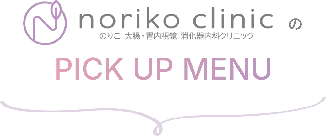女性医師によるやさしい大腸カメラ・胃カメラ