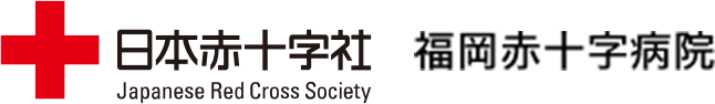 福岡赤十字病院
